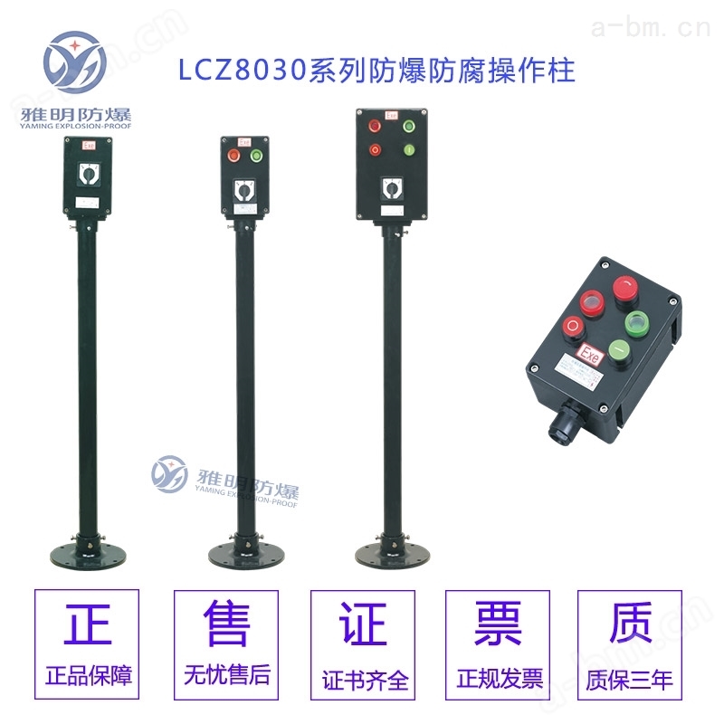 LBZ/LCZ/BZC系列防爆操作柱 三防操作箱